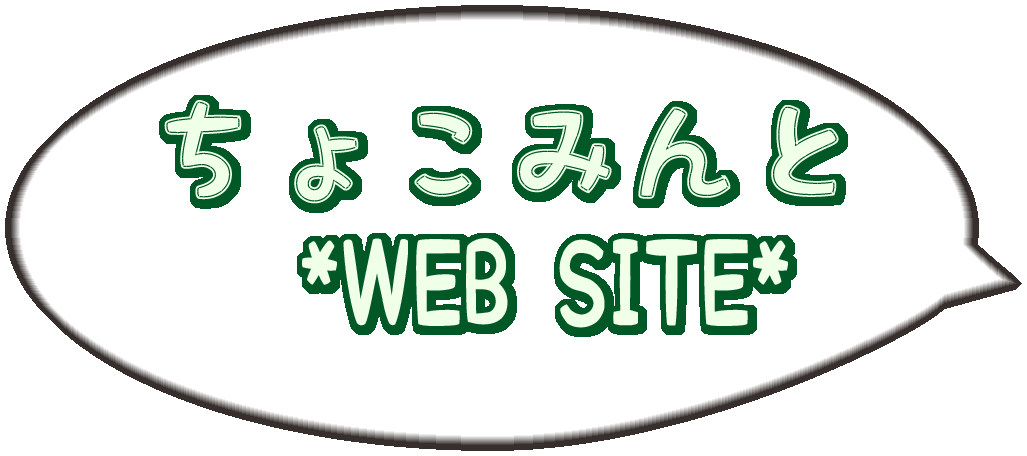 ちょこみんと *WEB SITE*